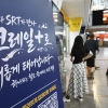 1일부터 KTX·SRT 통합 운행