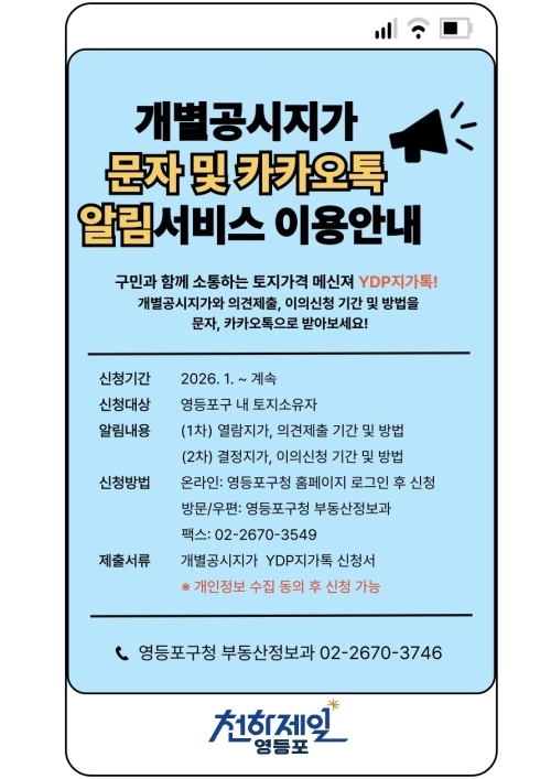 서울 영등포구 개별공시지가 알림서비스 이용 안내문. 영등포구 제공
