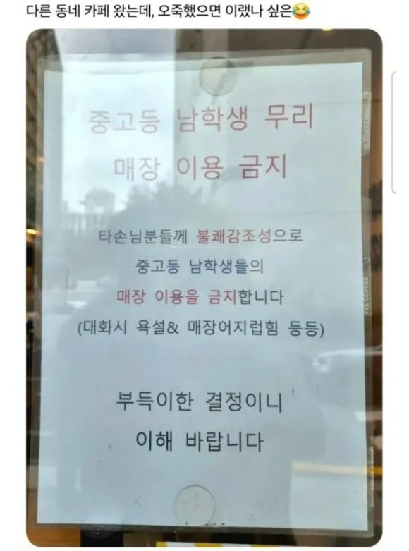한 카페에서 중·고등학교 남학생의 매장 이용을 금지하는 안내문을 붙여 화제다. 스레드 캡처