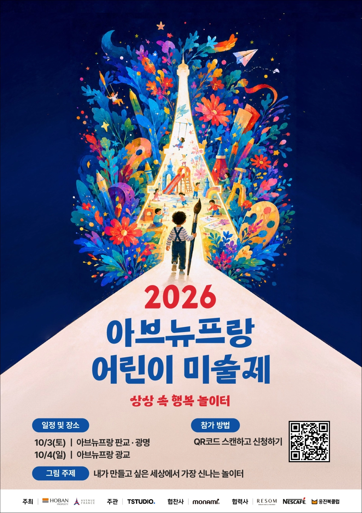 ‘2026 아브뉴프랑 어린이 미술제’ 참가자 모집 포스터. 호반그룹 제공