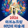 호반프라퍼티, ‘2026 아브뉴프랑 어린이 미술제’ 참가자 모집