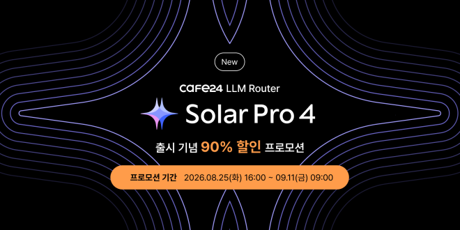 카페24, LLM 라우터에 업스테이지 ‘솔라 프로 4’ 추가…9월 11일까지 90% 할인