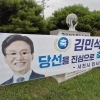 사천서 김민석 민주당 대표 당선 축하 현수막 훼손…경찰 수사