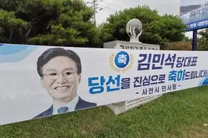 사천서 김민석 민주당 대표 당선 축하 현수막 훼손…경찰 수사