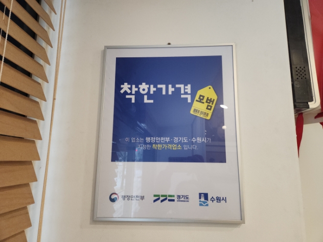 수원특례시, ‘착한가격업소’ 173곳 점검 후 재지정 또는 취소