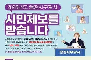 서울시의회 “생활 속 불편·부당, 알려주세요”… 행정사무감사 시민제보