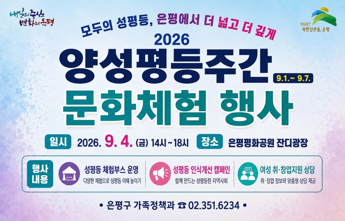 ‘양성평등주간 기념행사’ 포스터. 은평구 제공