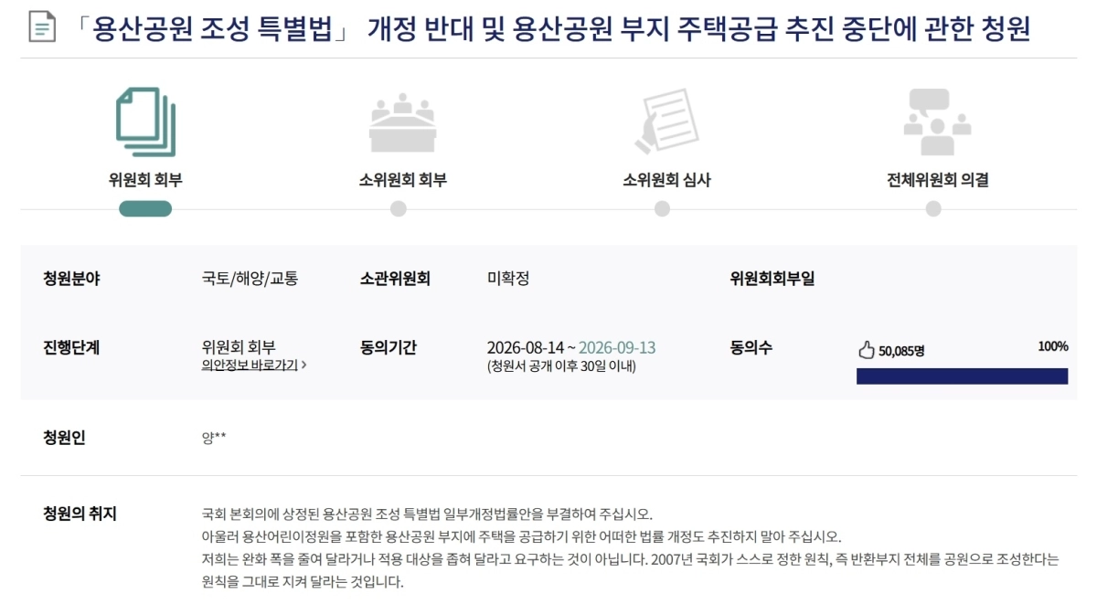 용산공원 조성 특별법 개정안의 국회 본회의 처리를 반대하는 국민동의청원에 5만명 이상이 동의했다. 자료 : 국회전자청원