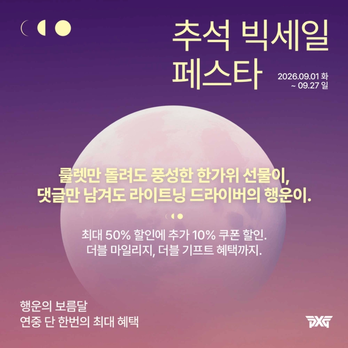PXG ‘추석 빅세일 페스타’ 홍보 배너. PXG 제공