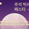 PXG, 한가위 맞아 공식 온라인 스토어 ‘추석 빅세일 페스타’ 프로모션