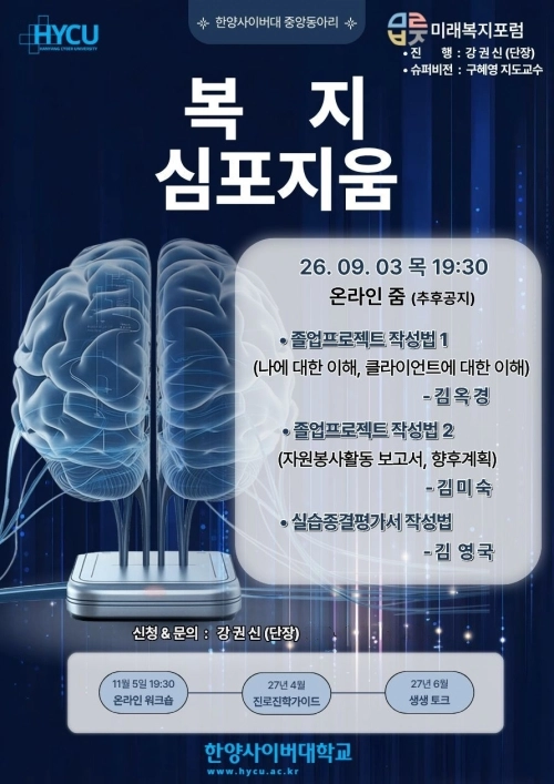 한양사이버대 온라인 복지심포지엄 포스터. 한양사이버대 제공