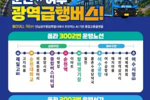 광역급행버스 ‘올타 3002번’ 순천~여수 간 9월 1일 첫 운행···15분 단축