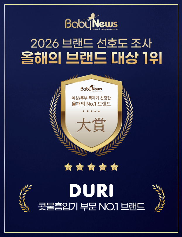 두리, ‘2026 베이비뉴스 브랜드 선호도조사’ 콧물흡입기 부문 1위