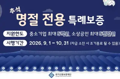 경기신보, 추석 맞아 100억 원 특례보증…중소기업 최대 5억 원