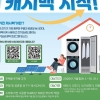 한전, ‘세탁기·건조기 등 스마트가전 캐시백’ 시범사업 시행