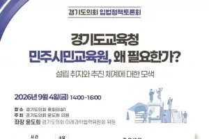 윤도희 경기도의원, 민주시민교육원 입법정책토론회 개최