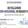 윤도희 경기도의원, 민주시민교육원 입법정책토론회 개최