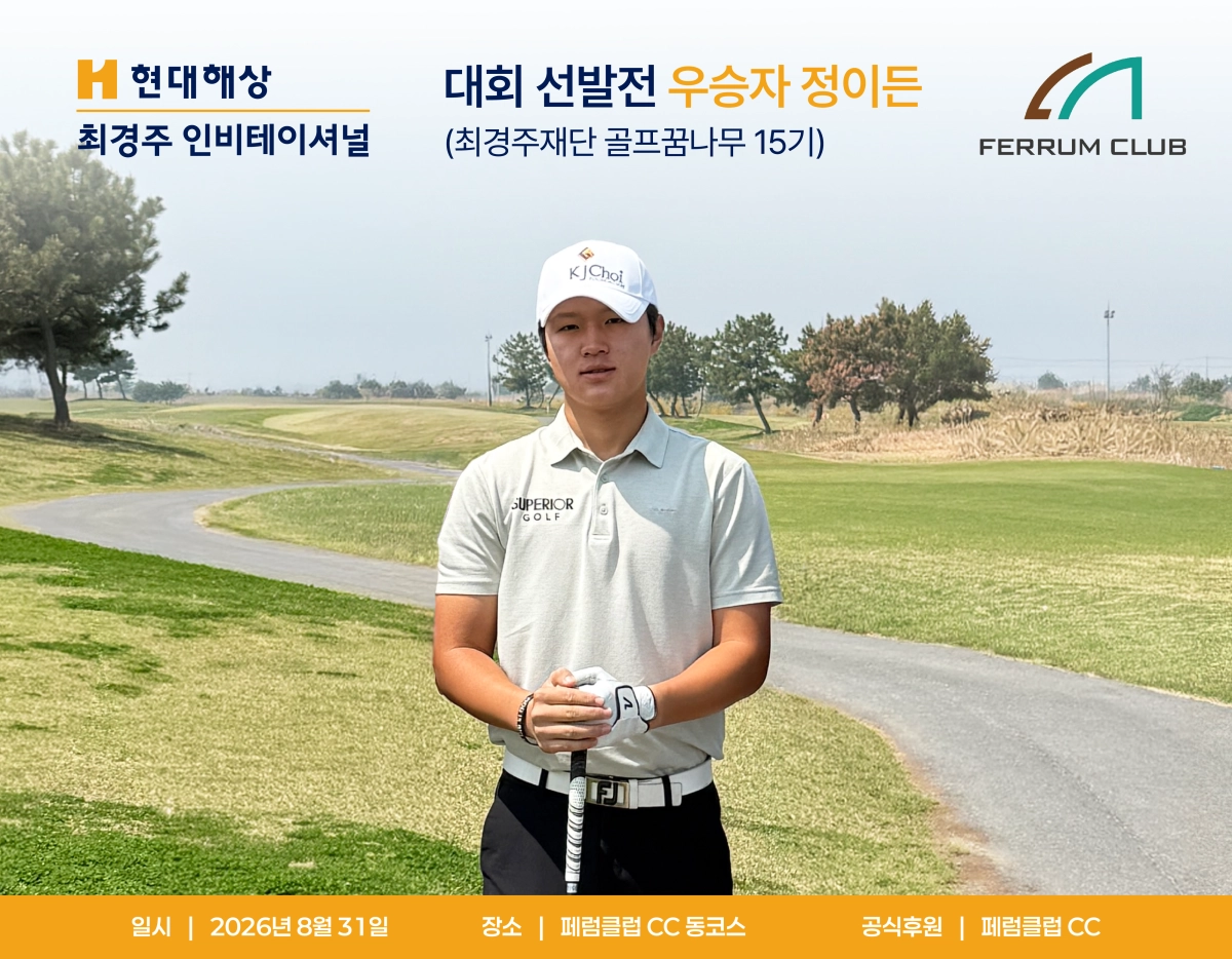 최경주재단 현대해상 최경주 인비테이셔널 선발전 1위를 차지한 정이든. 최경주재단 제공.