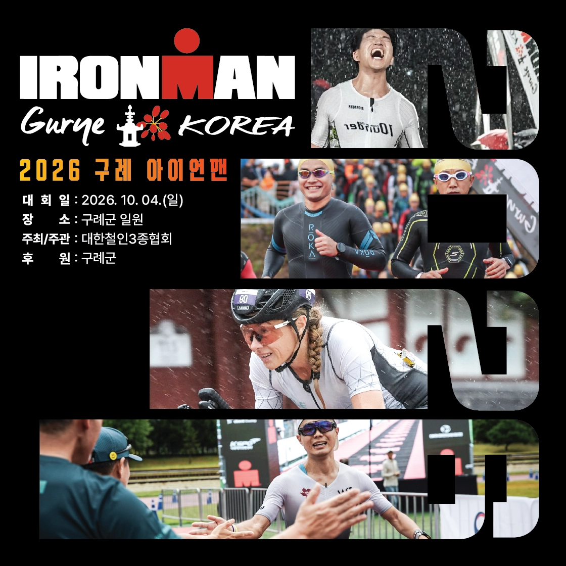 ‘2026 아이언맨 구례 코리아 대회’ 포스터.