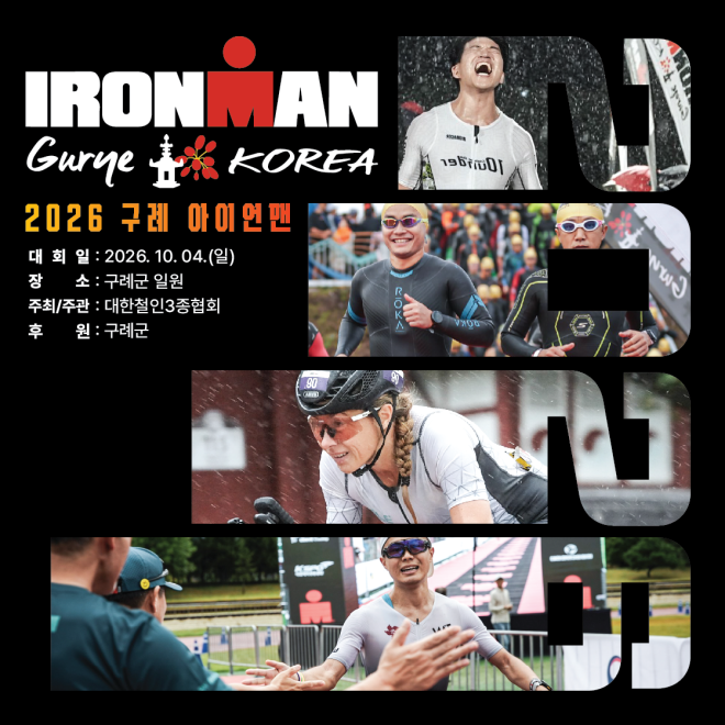 ‘2026 아이언맨 구례 코리아 대회’ 10월 2~5일 개최