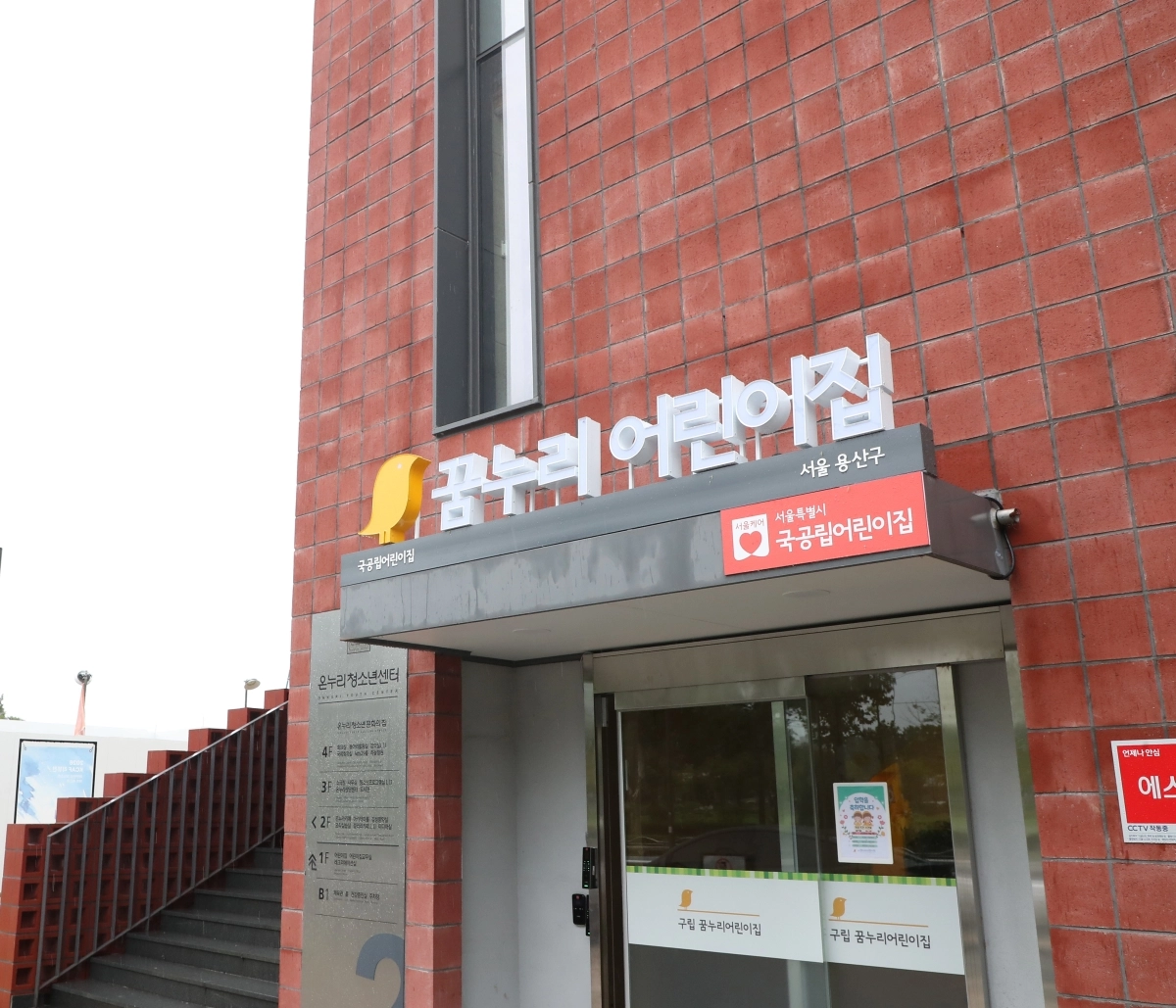 용산 ‘꿈누리어린이집’