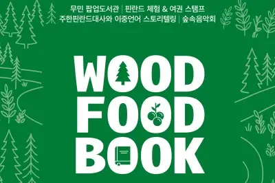 성북, 11~13일 핀란드·무민과 함께하는 ‘책이 있어 가장 행복한 숲’