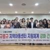 구로구의회 최은혜·김철규 의원, 지역아동센터 현장 목소리 청취