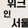 ‘2026 서울 주얼리 위크’ 개막…서울 전역서 100여 개 주얼리 브랜드 만난다