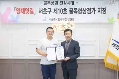 서초 염곡사거리 상권 ‘양재잇길’ 제10호 골목형상점가 지정