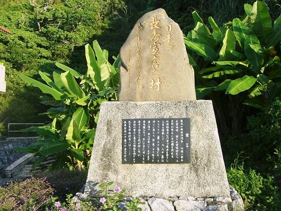 일본 오키나와 장수마을 비석