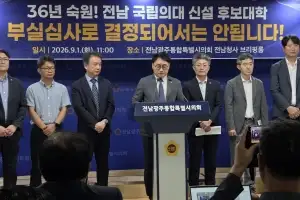 “부실·졸속 심사 수용 불가”…목포대·지역사회, 전남 국립의대 선정 강력 반발