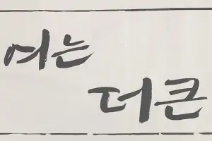 손훈모 호, 민선9기 슬로건 ‘함께 여는, 더 큰 순천’