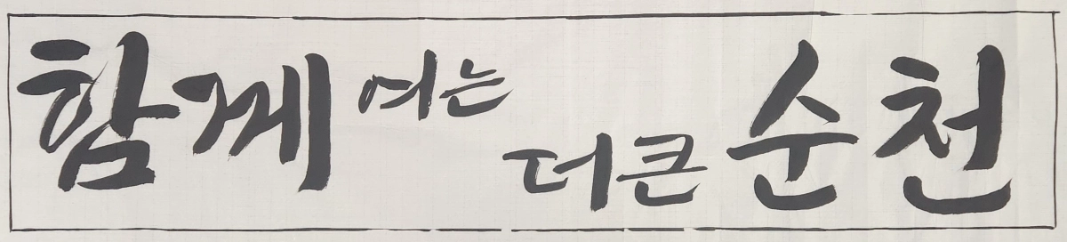 순천시 민선9기 슬로건 디자인 시안