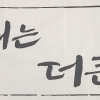 손훈모 호, 민선9기 슬로건 ‘함께 여는, 더 큰 순천’