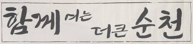 손훈모 호, 민선9기 슬로건 ‘함께 여는, 더 큰 순천’