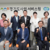 김성기 경기도의원, 경기도사회서비스원 방문...복지는 시혜가 아닌 권리, 현장에서 작동해야