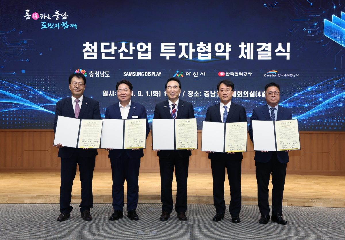 1일 충남도청사에서 ‘첨단산업 투자 협약 체결식이 열리고 있다. 사진 왼쪽부터 김재군 한국전력공사 전력계통본부장, 오세현 아산시장, 박수현 충남지사, 이청 삼성디스플레이 대표이사, 이종식 한국수자원공사 금강유역본부장이다. 아산시 제공