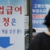 실업급여 ‘월 198만→176만원’으로 줄인다