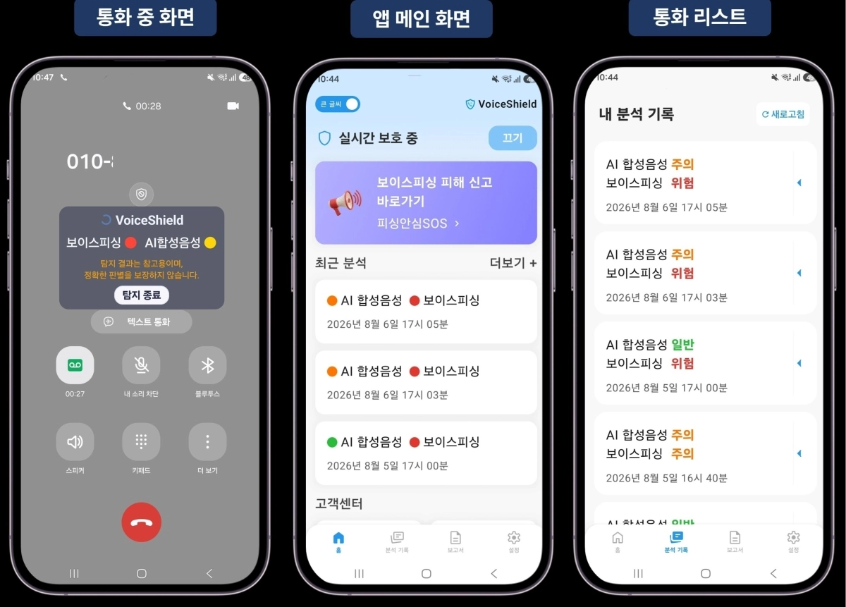 송파구가 시범도입하는 보이스피싱 방지앱 ‘보이스쉴드’ 실행 화면.  송파구 제공