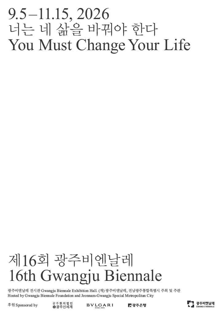 제16회 광주비엔날레 포스터