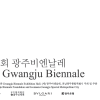 전남광주, ‘비엔날레-섬박람회 동시 개막’ 주목