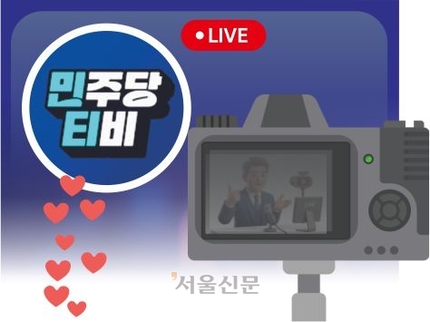 [씨줄날줄] 민주당TV
