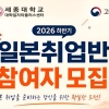 세종대, 하반기 일본취업반 모집… 면접까지 원스톱 지원
