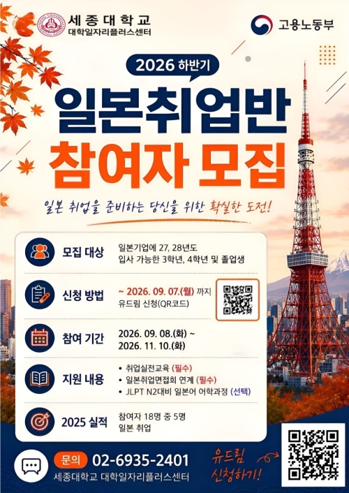 세종대, 하반기 일본취업반 모집… 면접까지 원스톱 지원