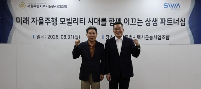 SWM·서울법인택시조합, 로보택시 상용화 위한 공동 운영체계 구축