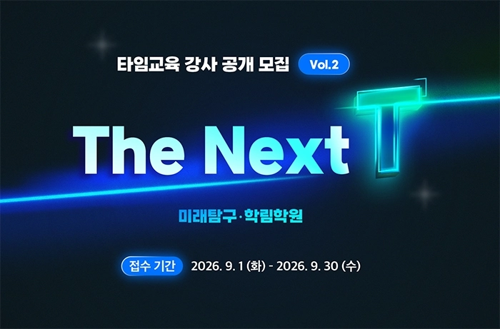 ㈜타임교육 강사 공개 모집 The Next T (사진제공=타임교육)