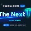 타임교육, 차세대 대표 강사 공채 ‘The Next T Vol.2’ 개최