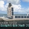 “적이 방심했을 때 쏜다”…美軍, 스텔스 포탑 탑재한 바다 위 ‘변신 로봇’ 공개
