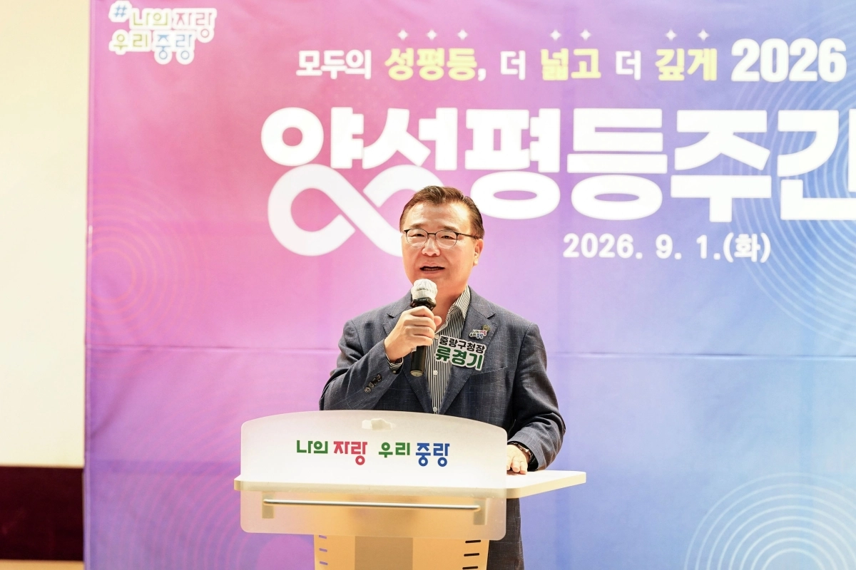 류경기 중랑구청장이 지난 1일 구청에서 열린 ‘2026 양성평등주간 기념식’에 참석해 인사말을 하고 있다. 중랑구 제공