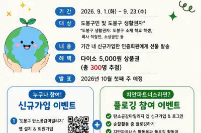 도봉구, ‘탄소공감 마일리지’ 이벤트…탄소저감 활동이 지역화폐로